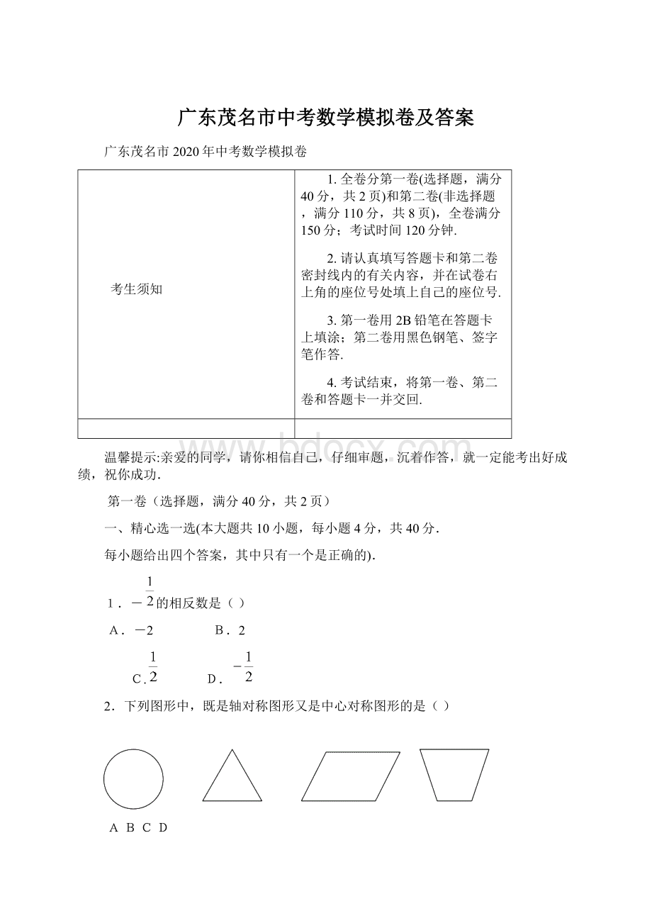 广东茂名市中考数学模拟卷及答案Word文档下载推荐.docx_第1页