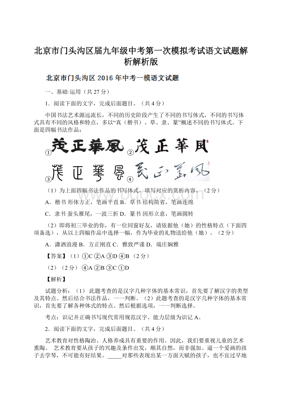 北京市门头沟区届九年级中考第一次模拟考试语文试题解析解析版Word文档下载推荐.docx_第1页