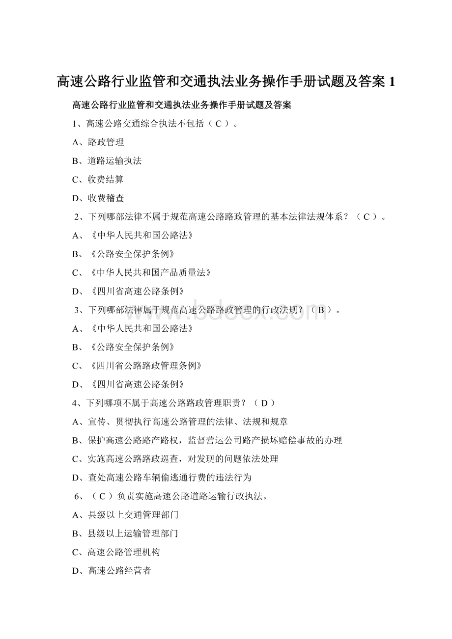 高速公路行业监管和交通执法业务操作手册试题及答案1.docx