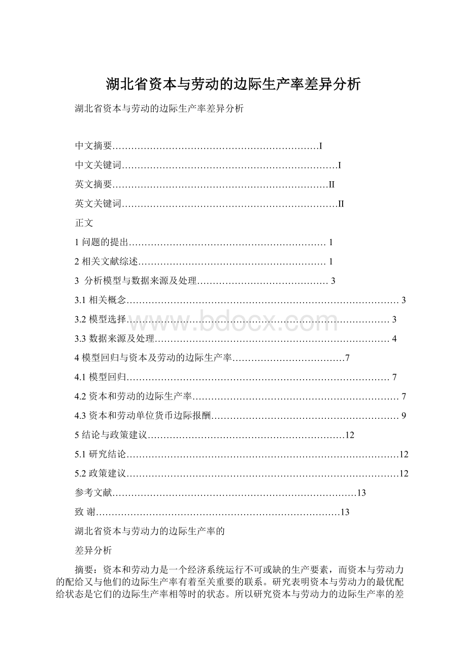 湖北省资本与劳动的边际生产率差异分析Word下载.docx