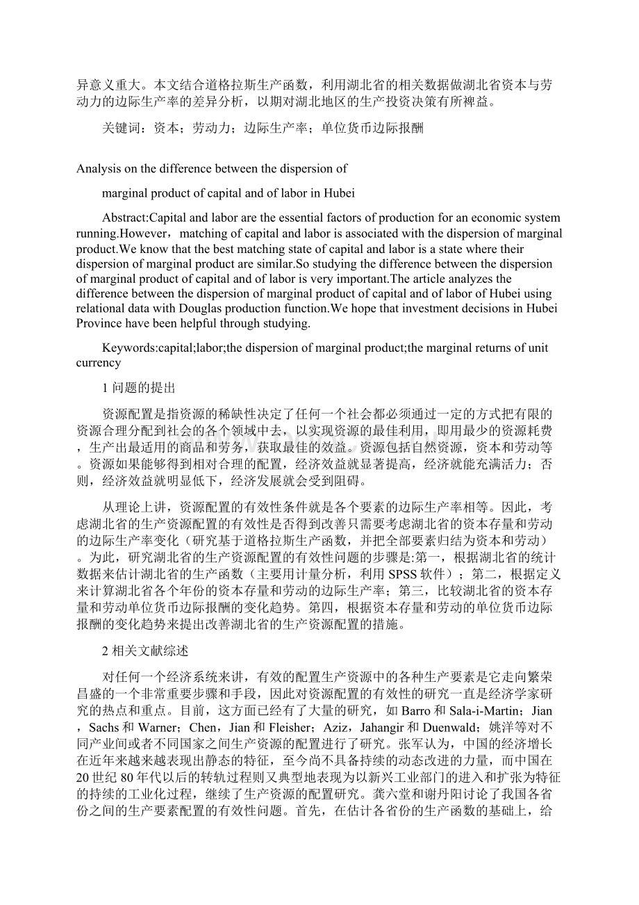 湖北省资本与劳动的边际生产率差异分析Word下载.docx_第2页