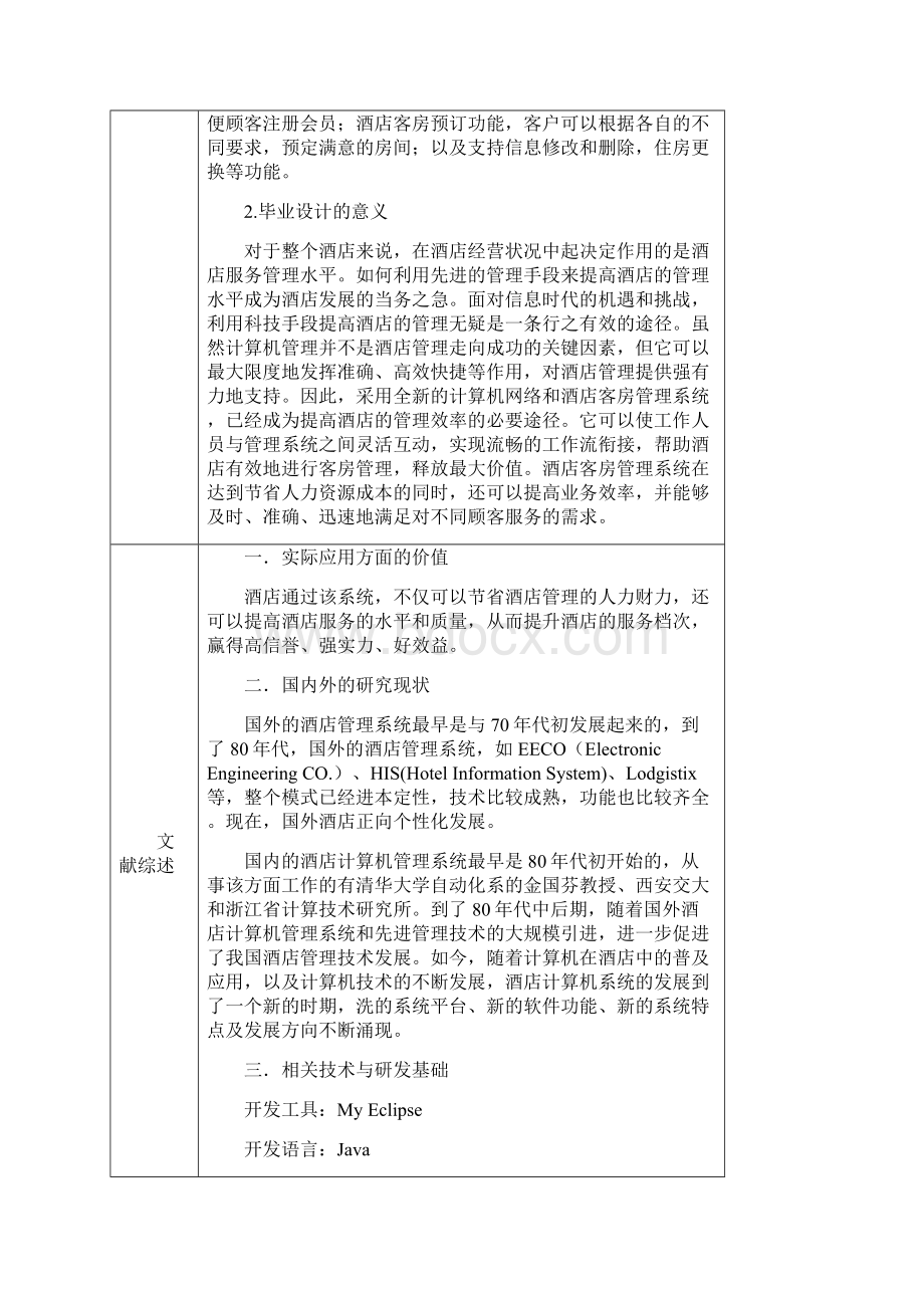 开题报告基于Java的酒店客房管理系统的设计与实现.docx_第2页