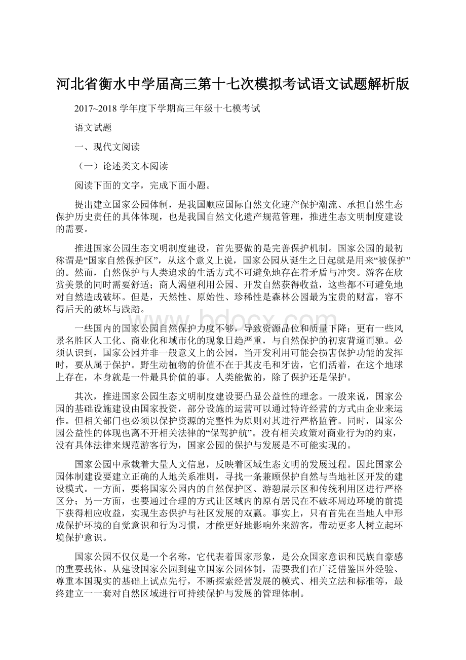 河北省衡水中学届高三第十七次模拟考试语文试题解析版Word文件下载.docx_第1页