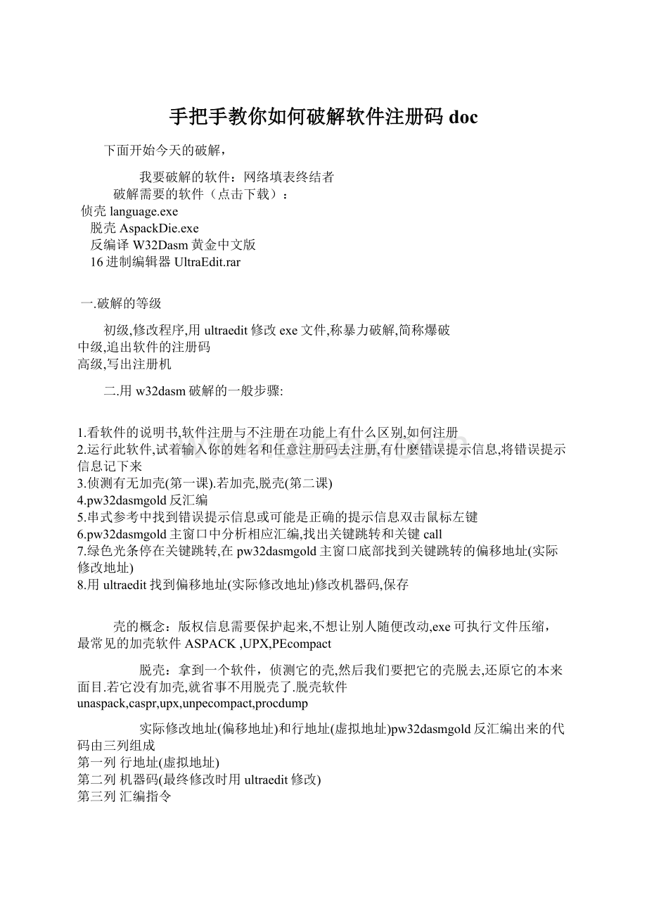 手把手教你如何破解软件注册码docWord下载.docx_第1页