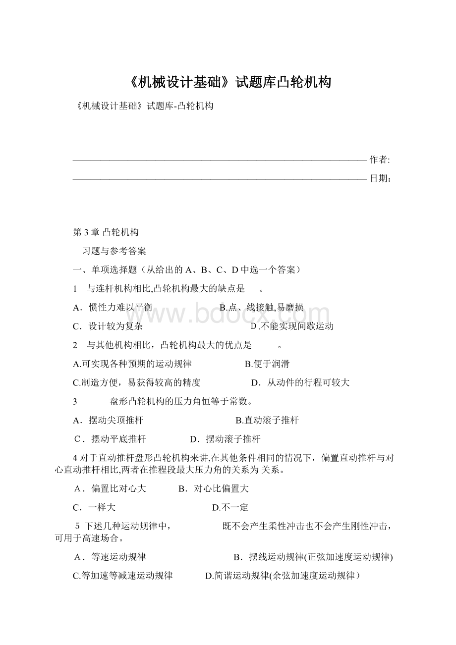 《机械设计基础》试题库凸轮机构.docx_第1页