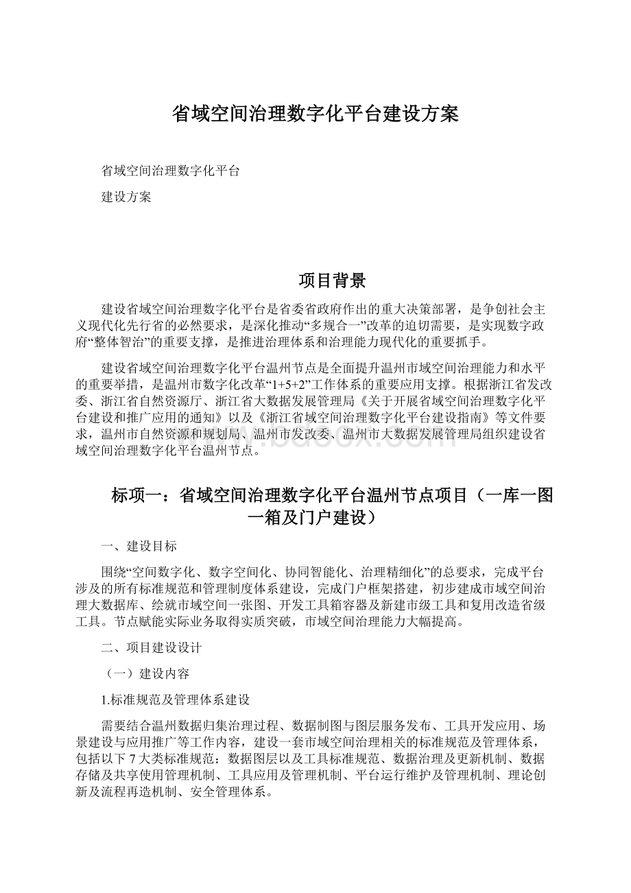 省域空间治理数字化平台建设方案Word下载.docx