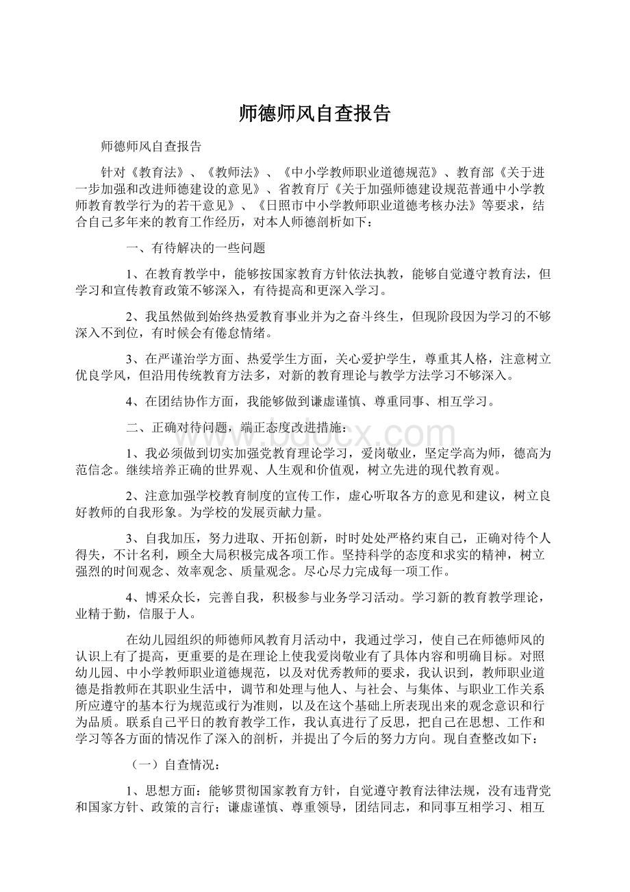 师德师风自查报告Word格式.docx_第1页