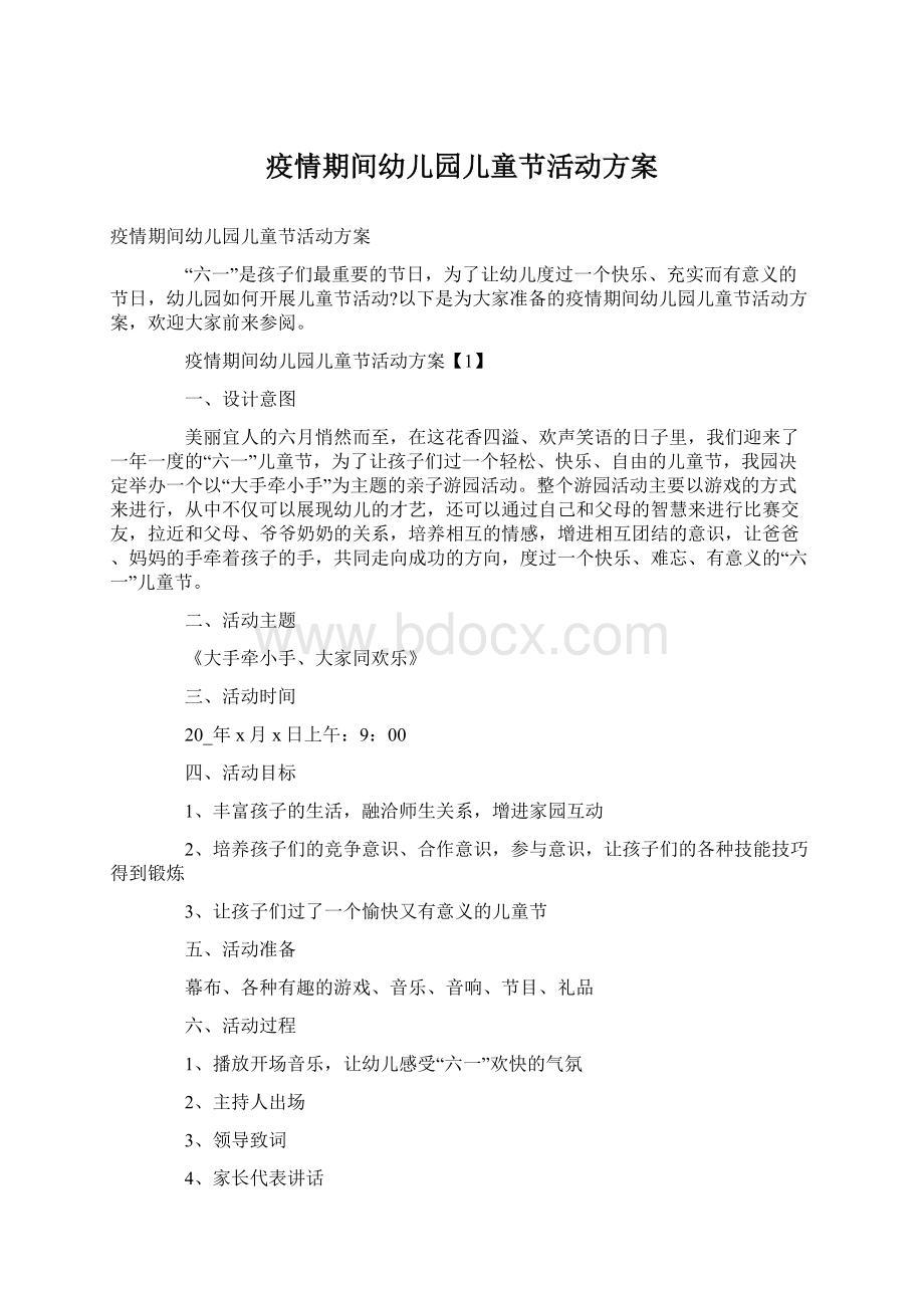 疫情期间幼儿园儿童节活动方案Word文档格式.docx_第1页