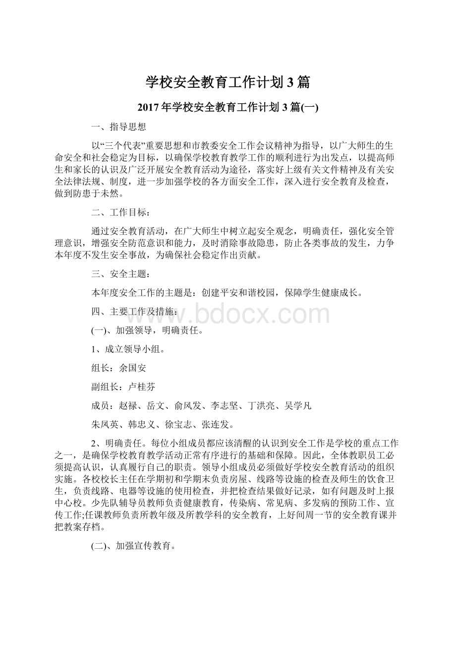 学校安全教育工作计划3篇.docx_第1页