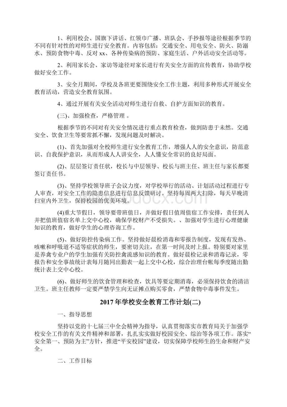 学校安全教育工作计划3篇Word文件下载.docx_第2页