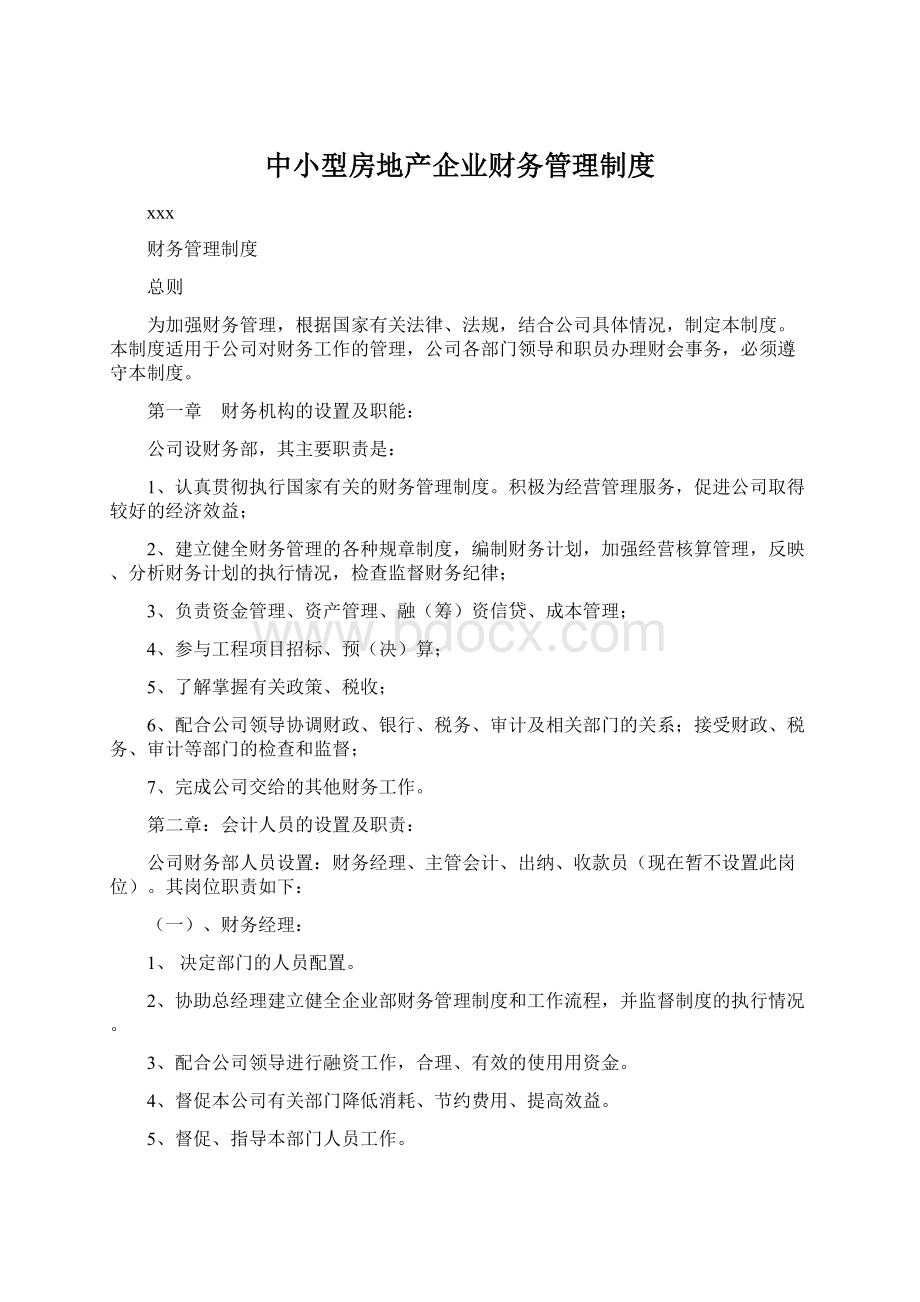 中小型房地产企业财务管理制度Word下载.docx