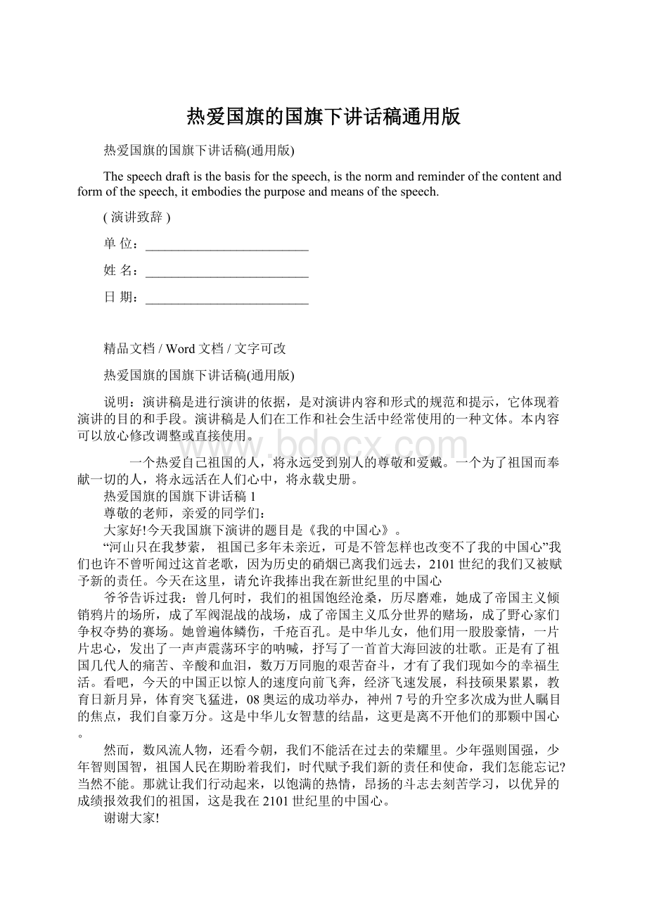 热爱国旗的国旗下讲话稿通用版.docx_第1页