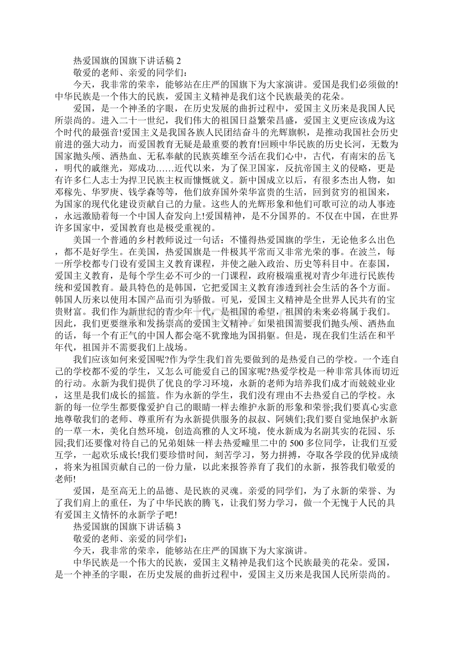 热爱国旗的国旗下讲话稿通用版.docx_第2页