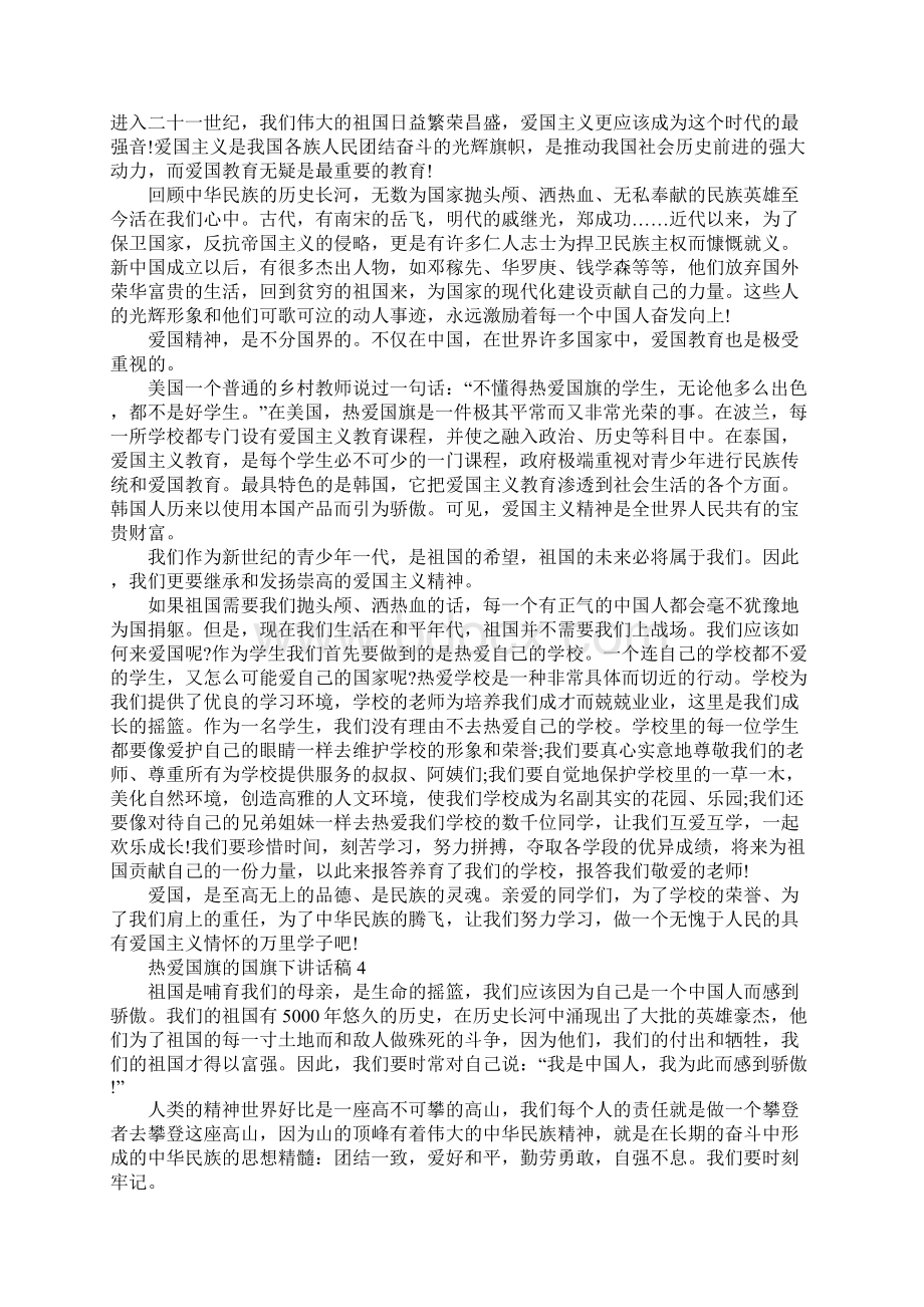 热爱国旗的国旗下讲话稿通用版.docx_第3页