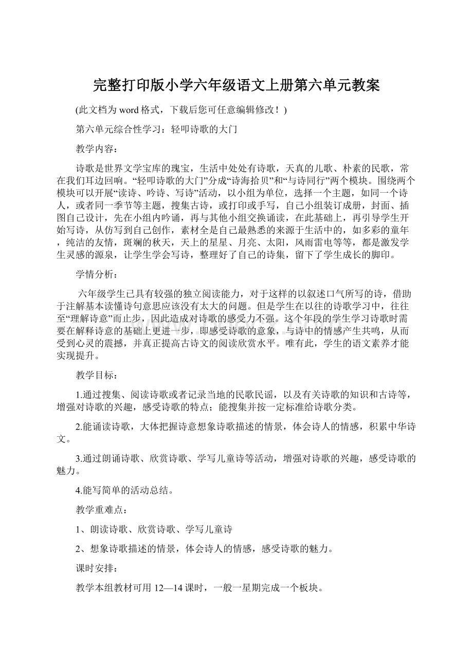 完整打印版小学六年级语文上册第六单元教案Word下载.docx