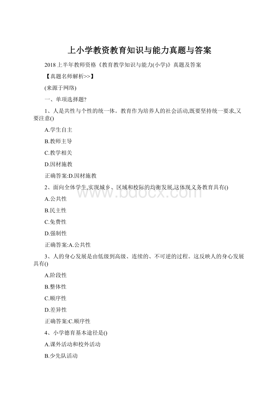 上小学教资教育知识与能力真题与答案.docx