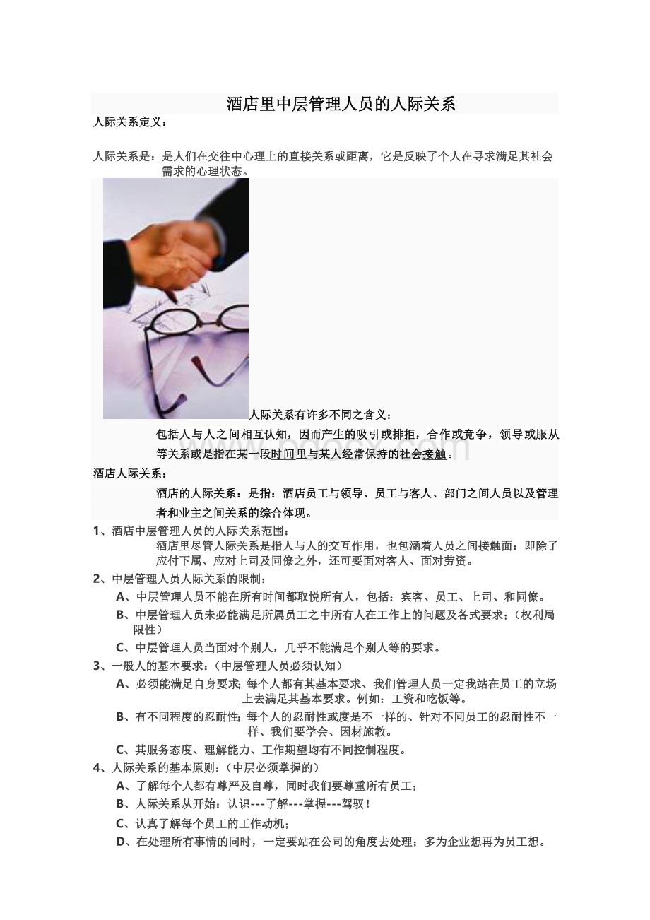 酒店中层管理人员的人际关系Word格式.doc_第1页