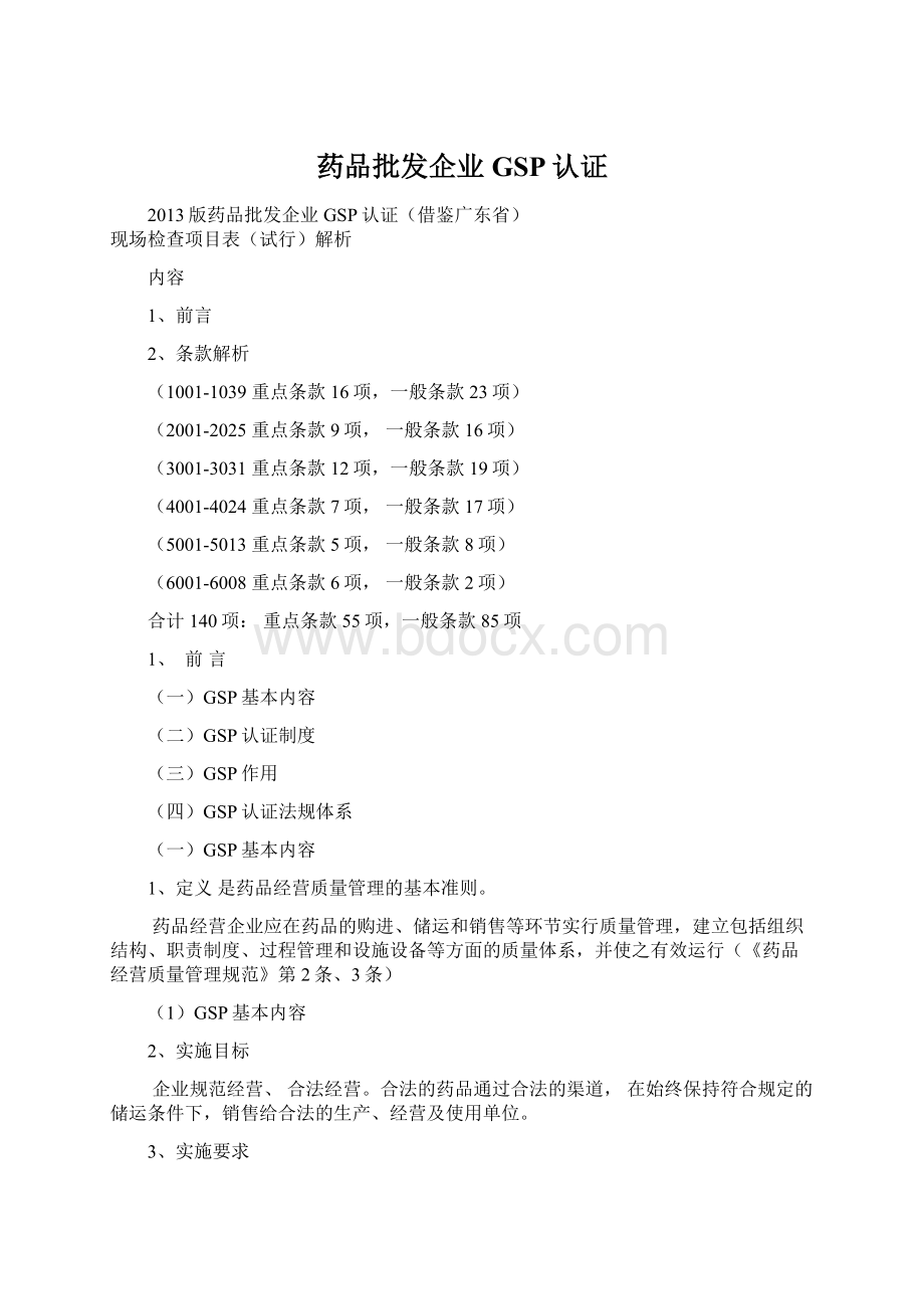 药品批发企业GSP认证Word文档格式.docx_第1页