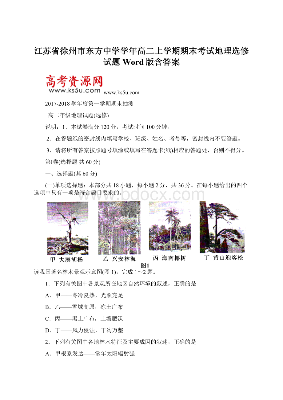 江苏省徐州市东方中学学年高二上学期期末考试地理选修试题 Word版含答案Word文件下载.docx