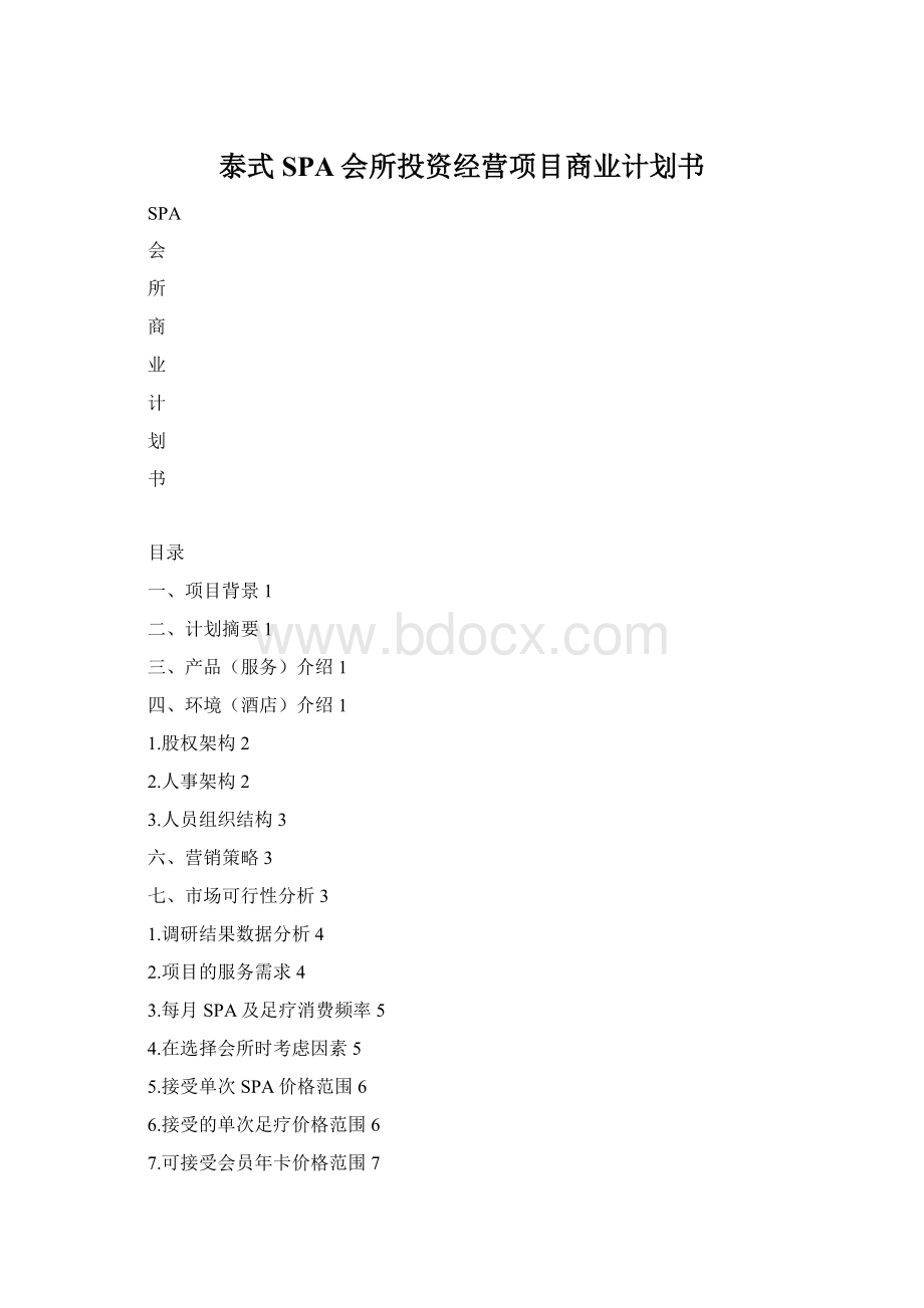 泰式SPA会所投资经营项目商业计划书.docx_第1页