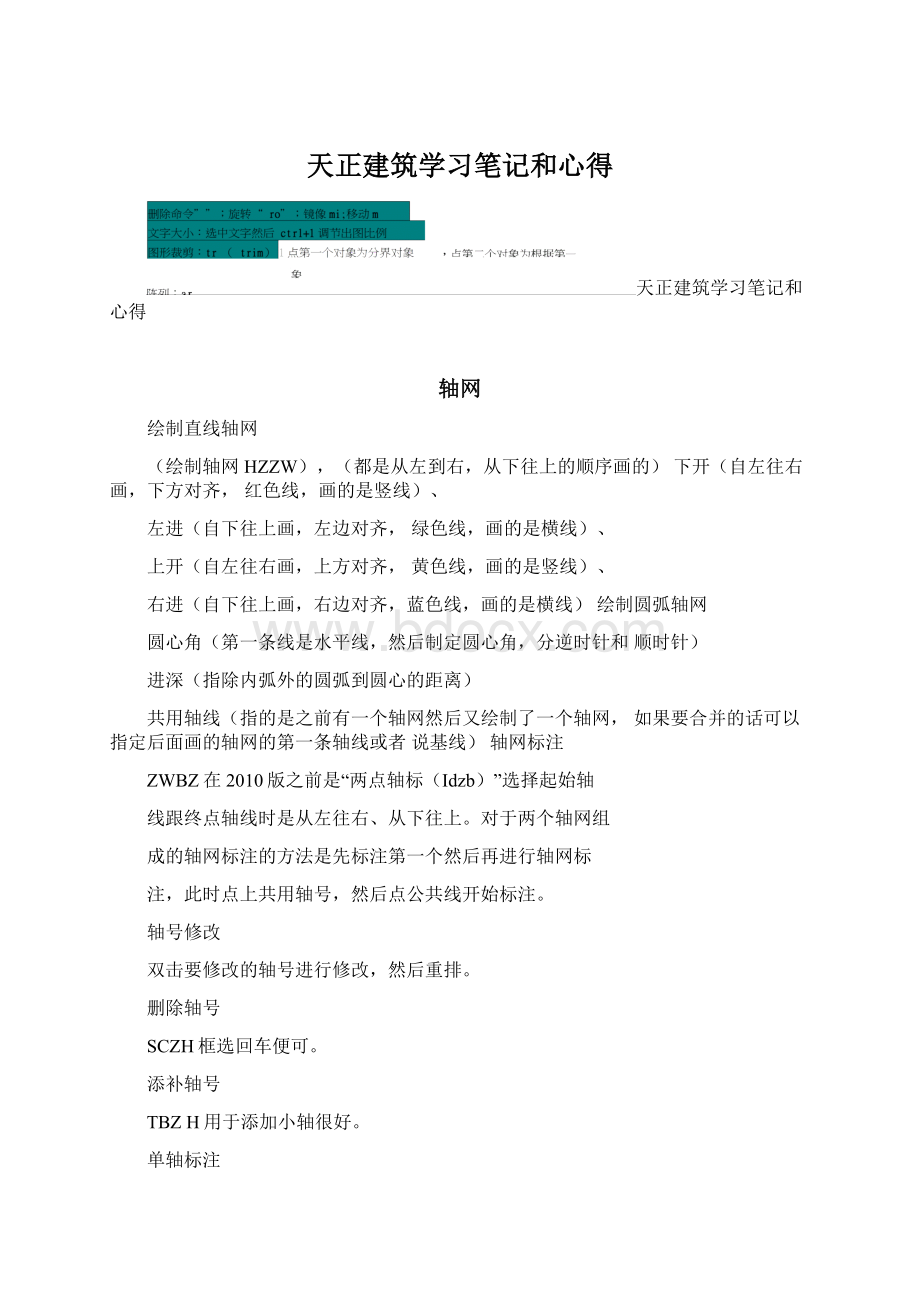 天正建筑学习笔记和心得Word格式文档下载.docx_第1页