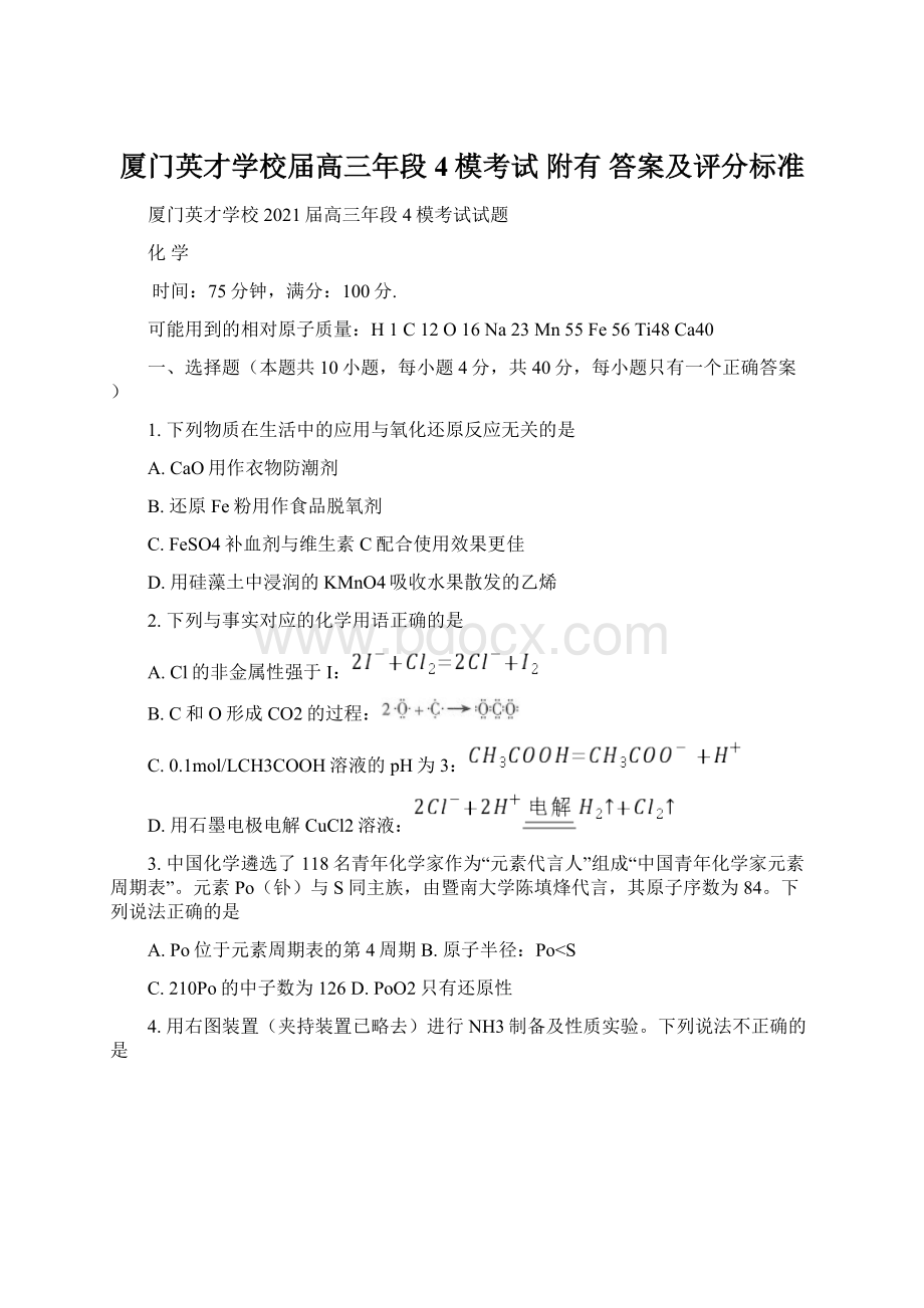 厦门英才学校届高三年段4模考试 附有 答案及评分标准Word文档格式.docx