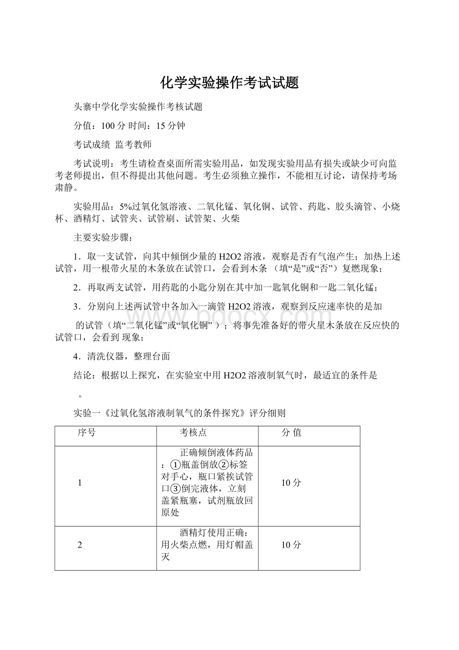 化学实验操作考试试题.docx_第1页