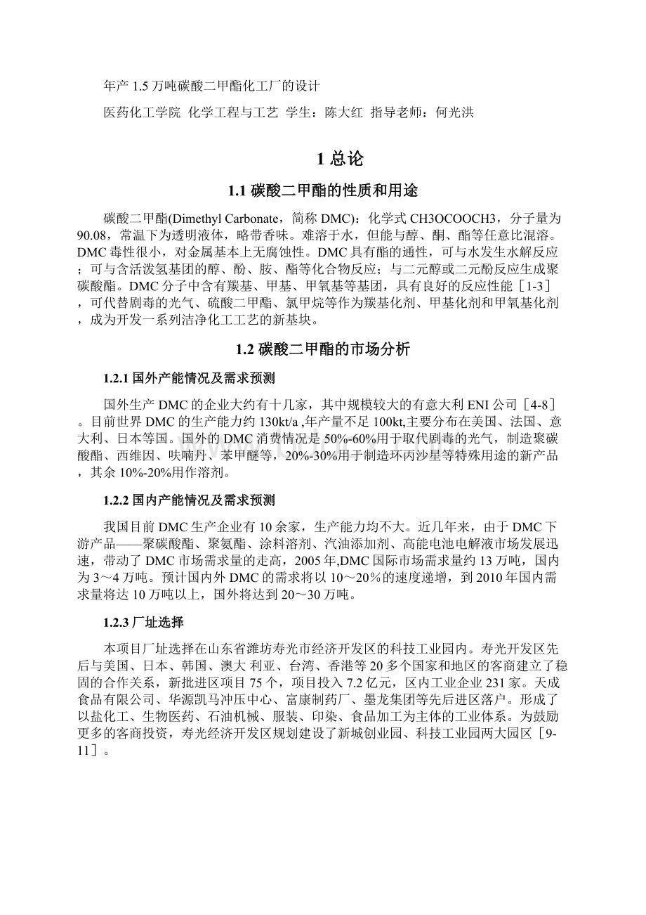 年产15万吨碳酸二甲酯化工厂的毕业设计Word格式文档下载.docx_第2页