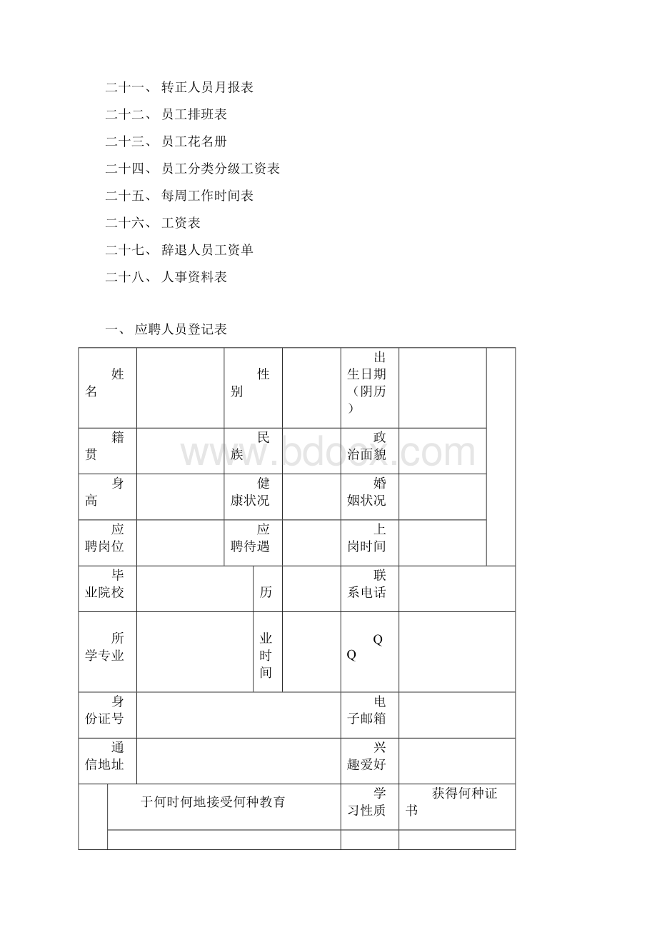 行政人事管理表格大全学习资料.docx_第2页