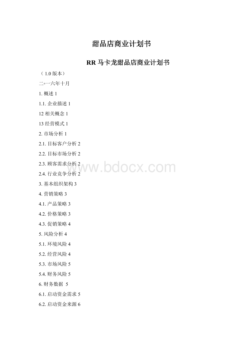 甜品店商业计划书Word文档下载推荐.docx