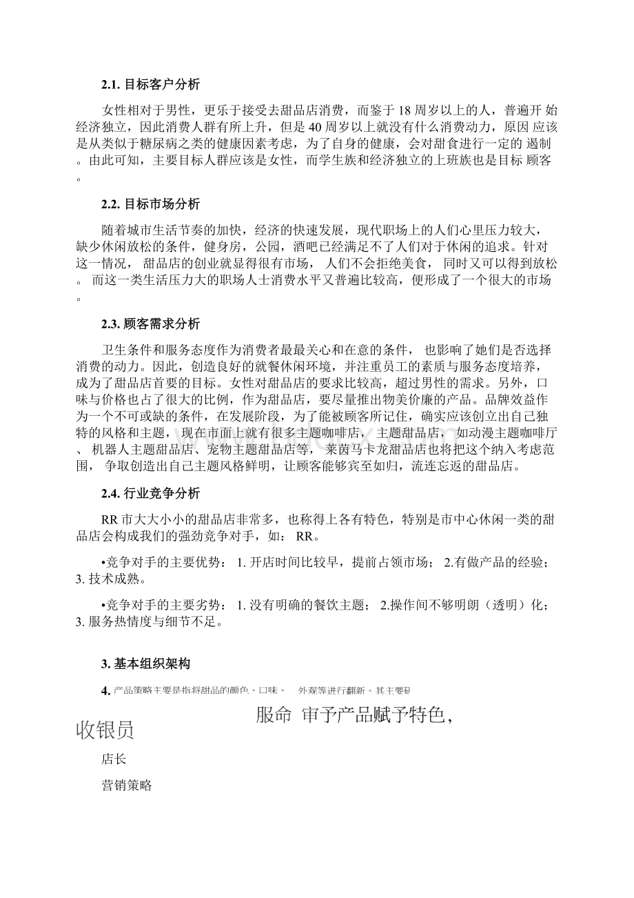 甜品店商业计划书Word文档下载推荐.docx_第3页