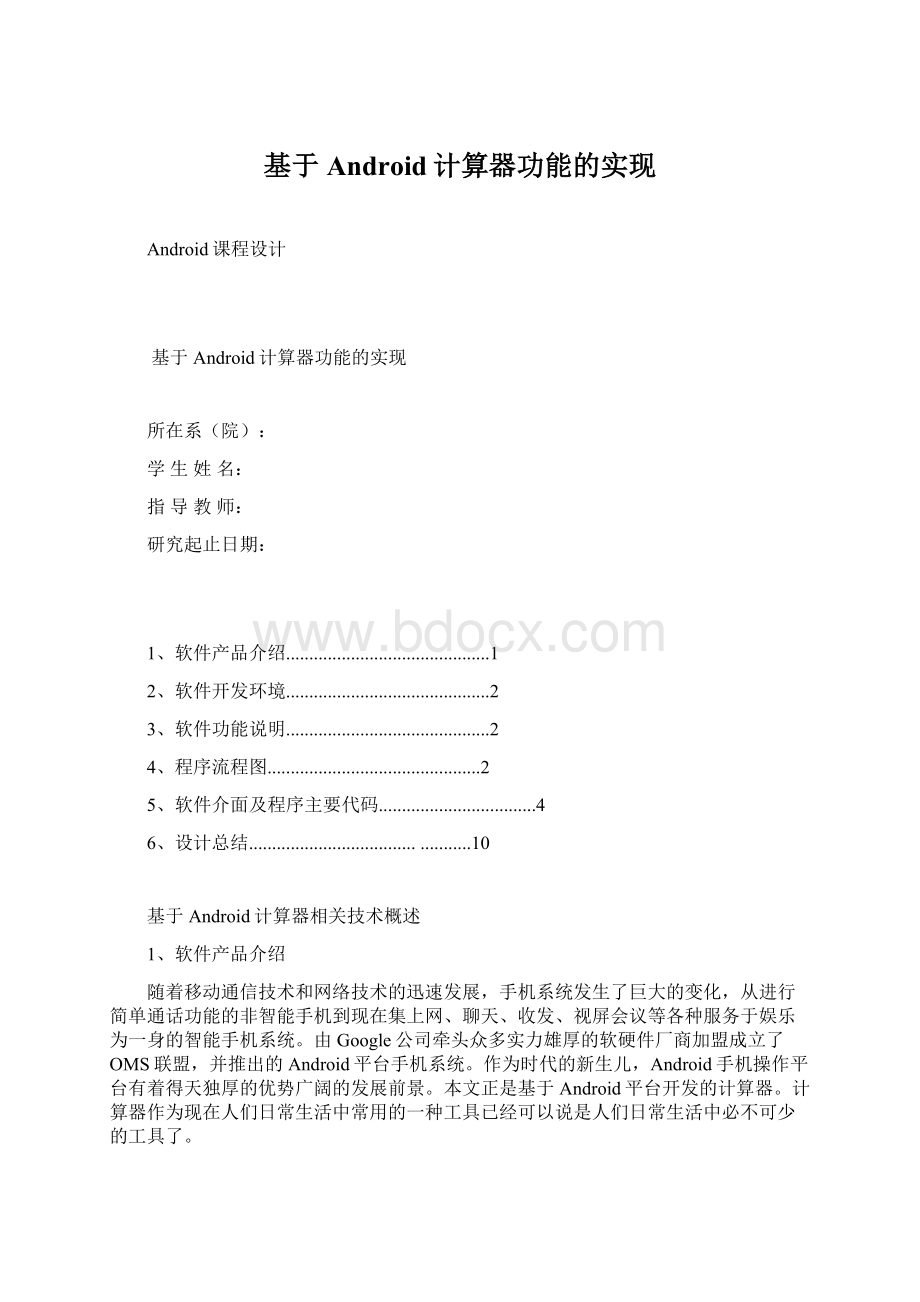 基于Android计算器功能的实现文档格式.docx