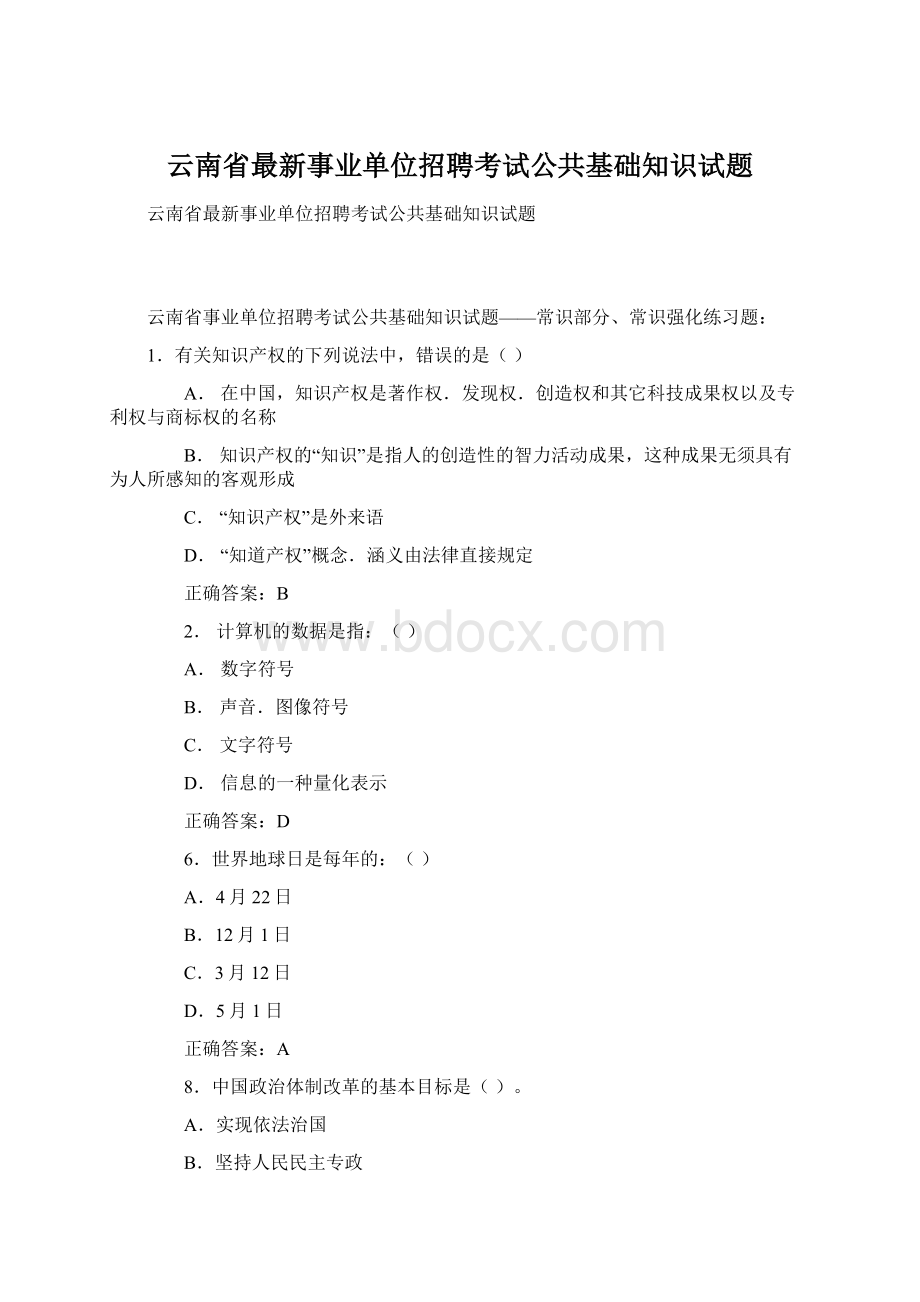 云南省最新事业单位招聘考试公共基础知识试题.docx