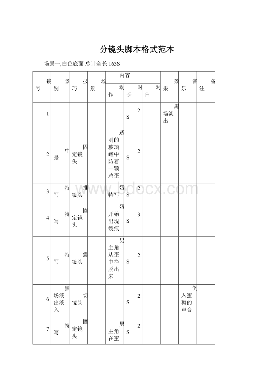 分镜头脚本格式范本Word格式.docx_第1页