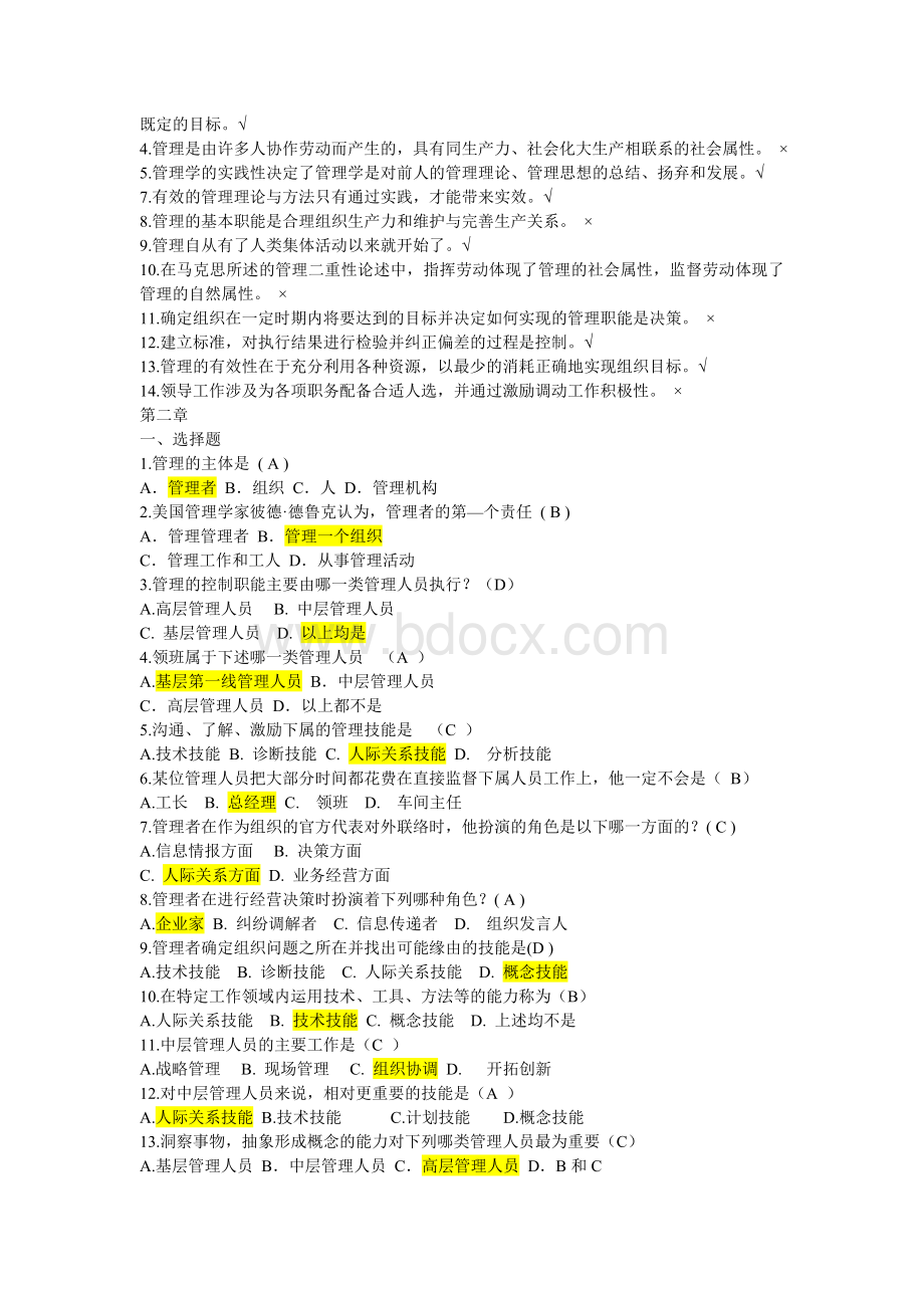 管理学选择题判断题题库Word文档格式.doc_第2页