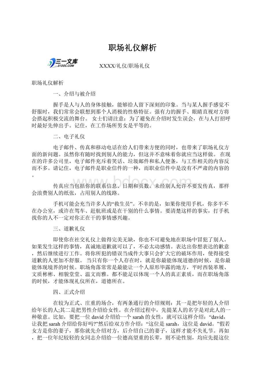 职场礼仪解析Word格式文档下载.docx_第1页