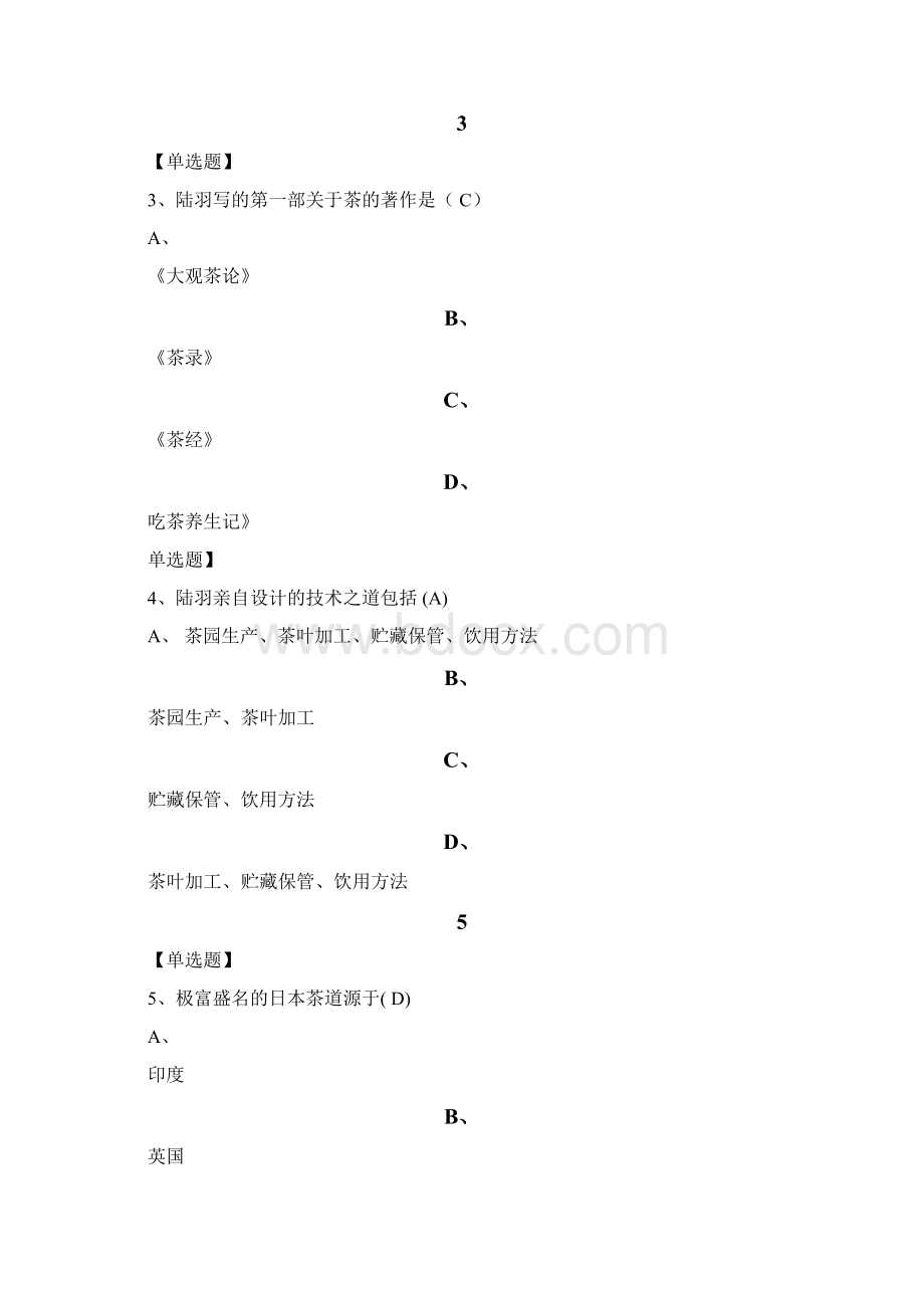 尔雅学习通答案中国茶道Word文档下载推荐.docx_第2页