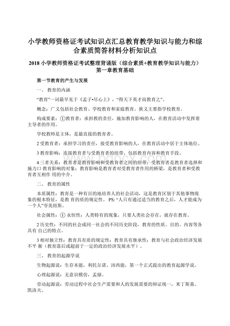 小学教师资格证考试知识点汇总教育教学知识与能力和综合素质简答材料分析知识点.docx