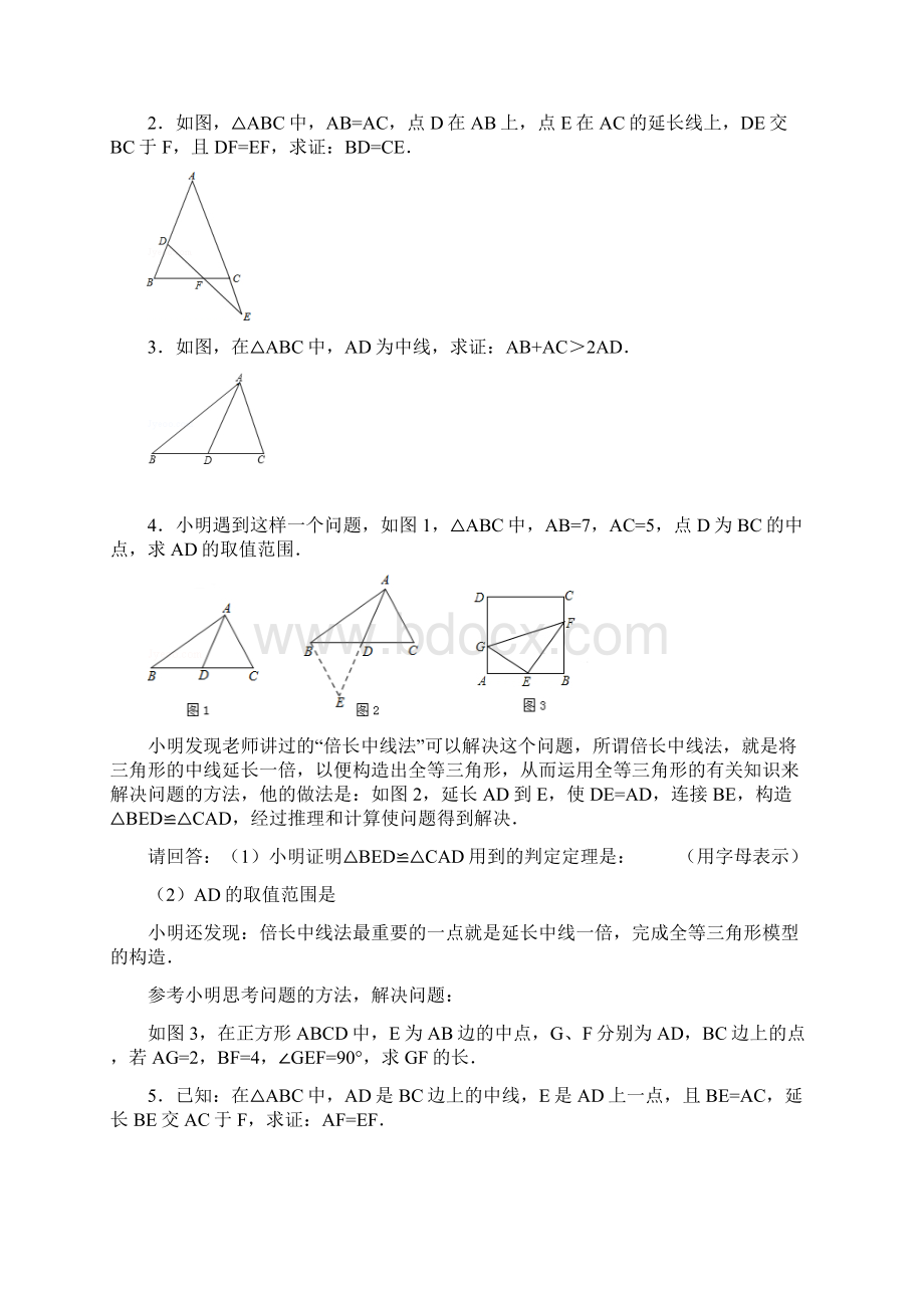 1718年度8年级数学上第1次拓展部分中线倍长.docx_第2页