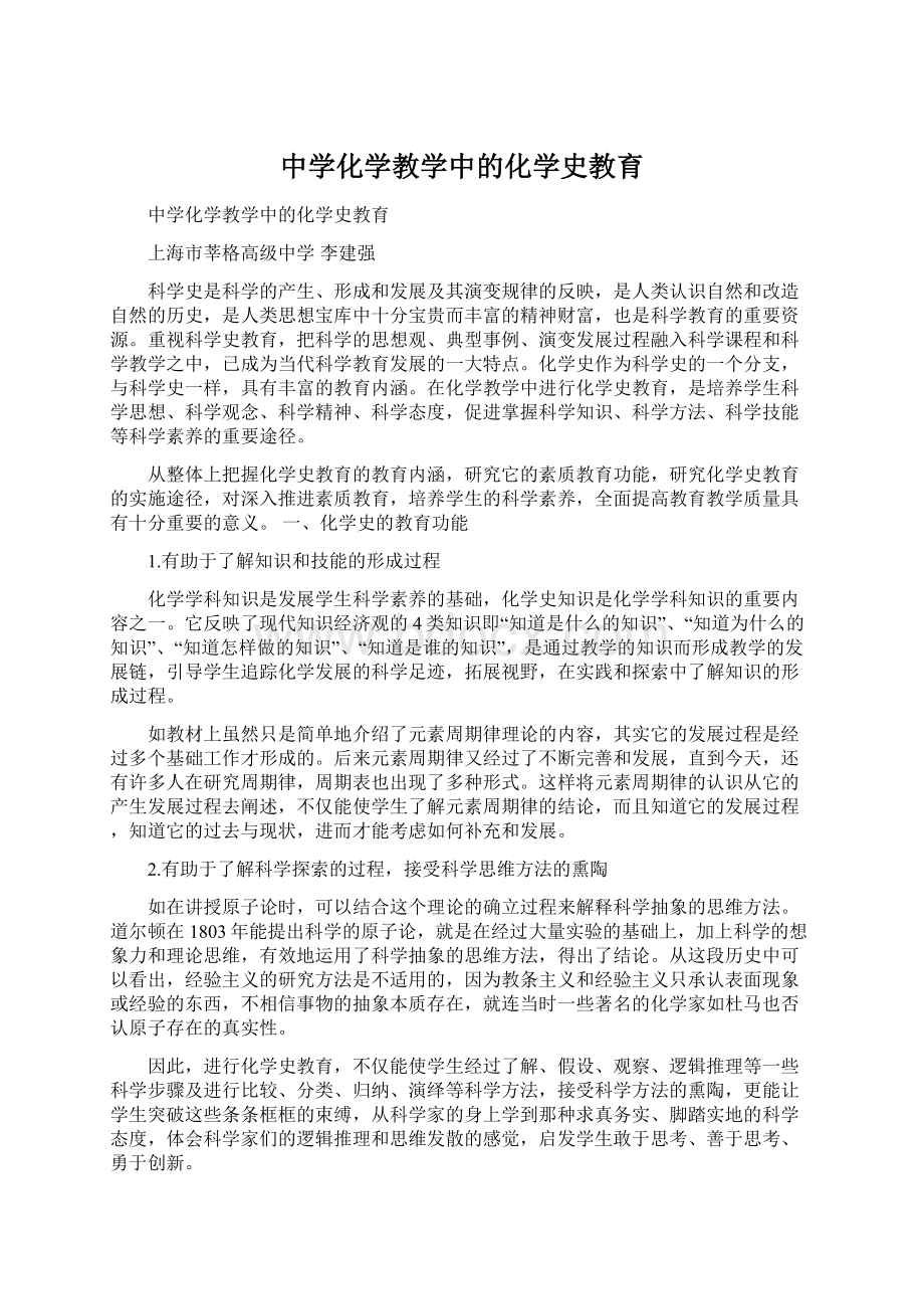 中学化学教学中的化学史教育.docx