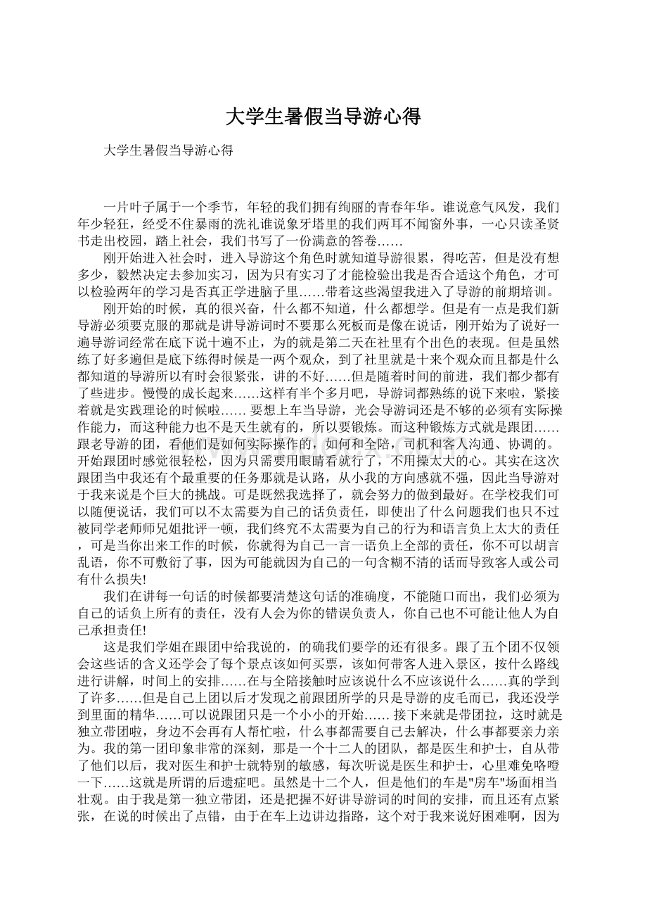 大学生暑假当导游心得.docx