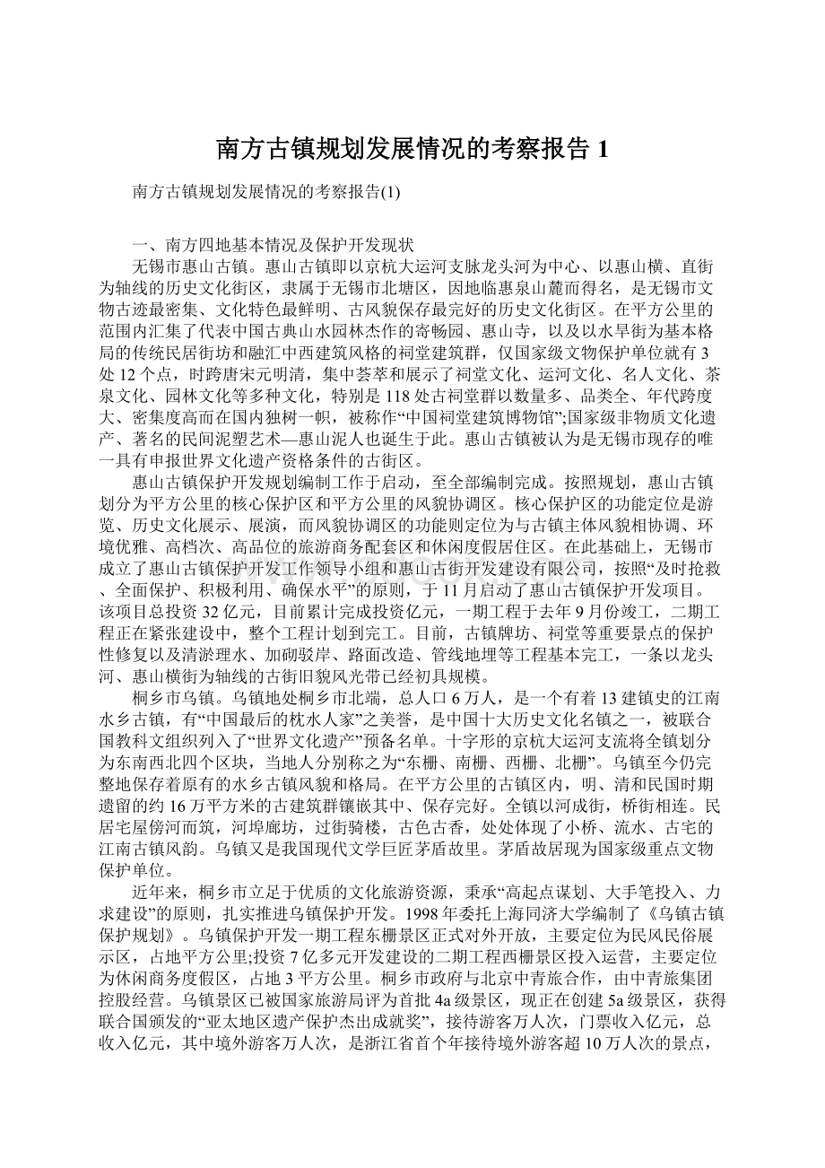 南方古镇规划发展情况的考察报告1Word格式文档下载.docx