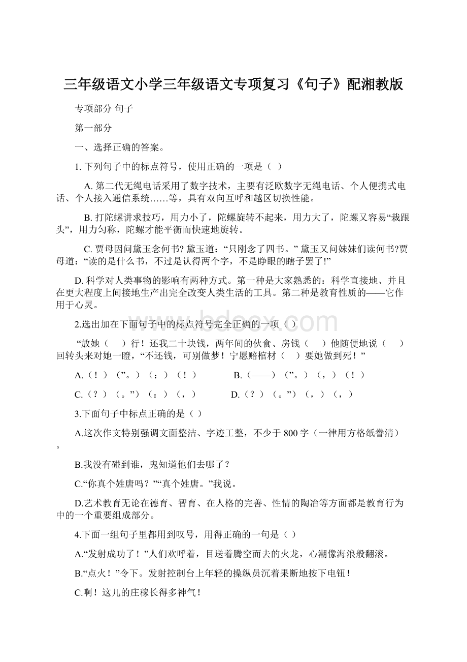 三年级语文小学三年级语文专项复习《句子》配湘教版Word文档格式.docx_第1页