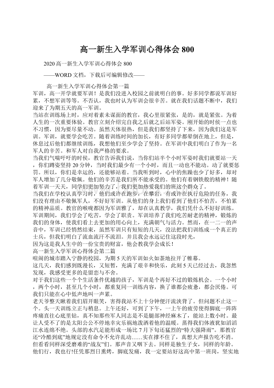 高一新生入学军训心得体会800Word文档下载推荐.docx