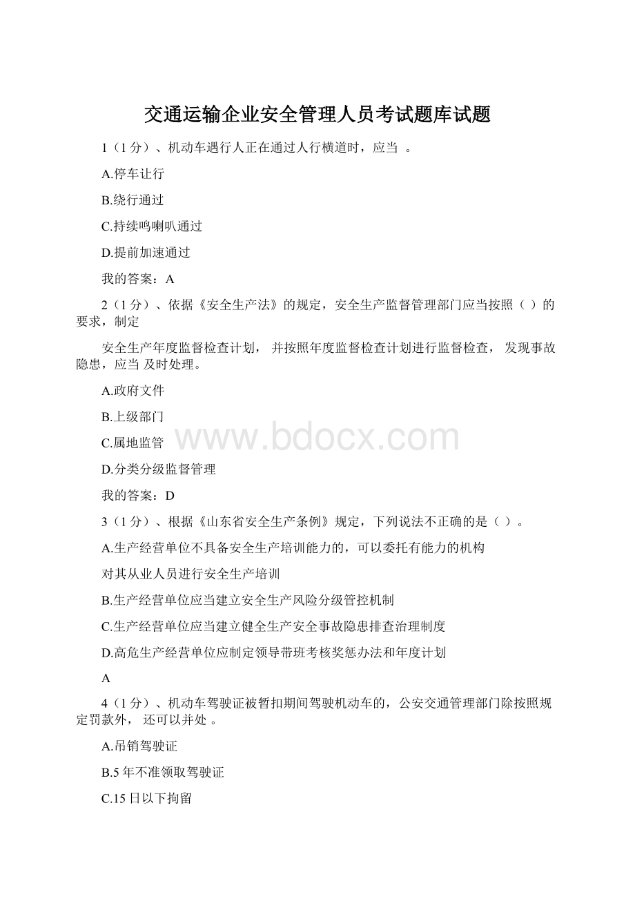 交通运输企业安全管理人员考试题库试题.docx