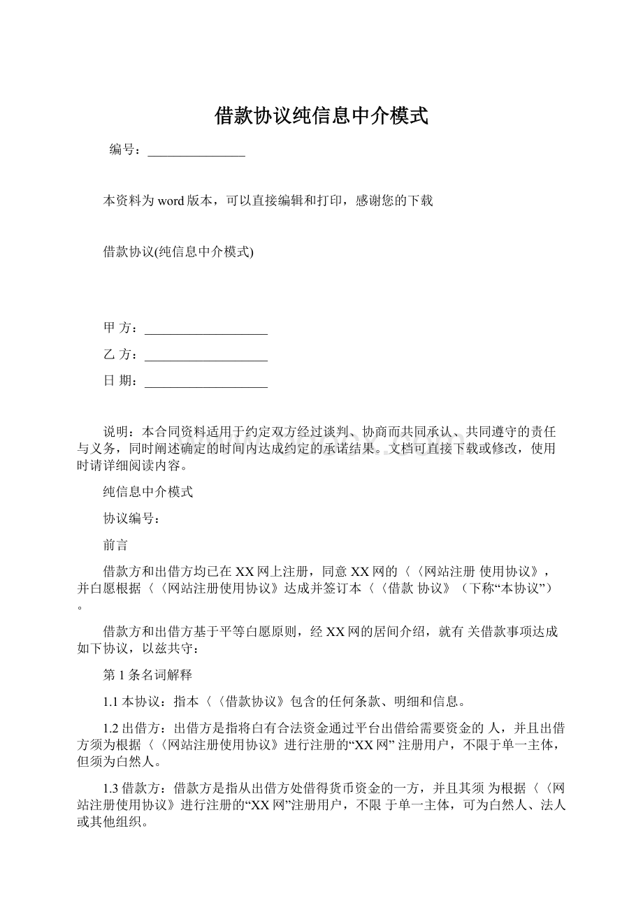 借款协议纯信息中介模式Word格式.docx_第1页