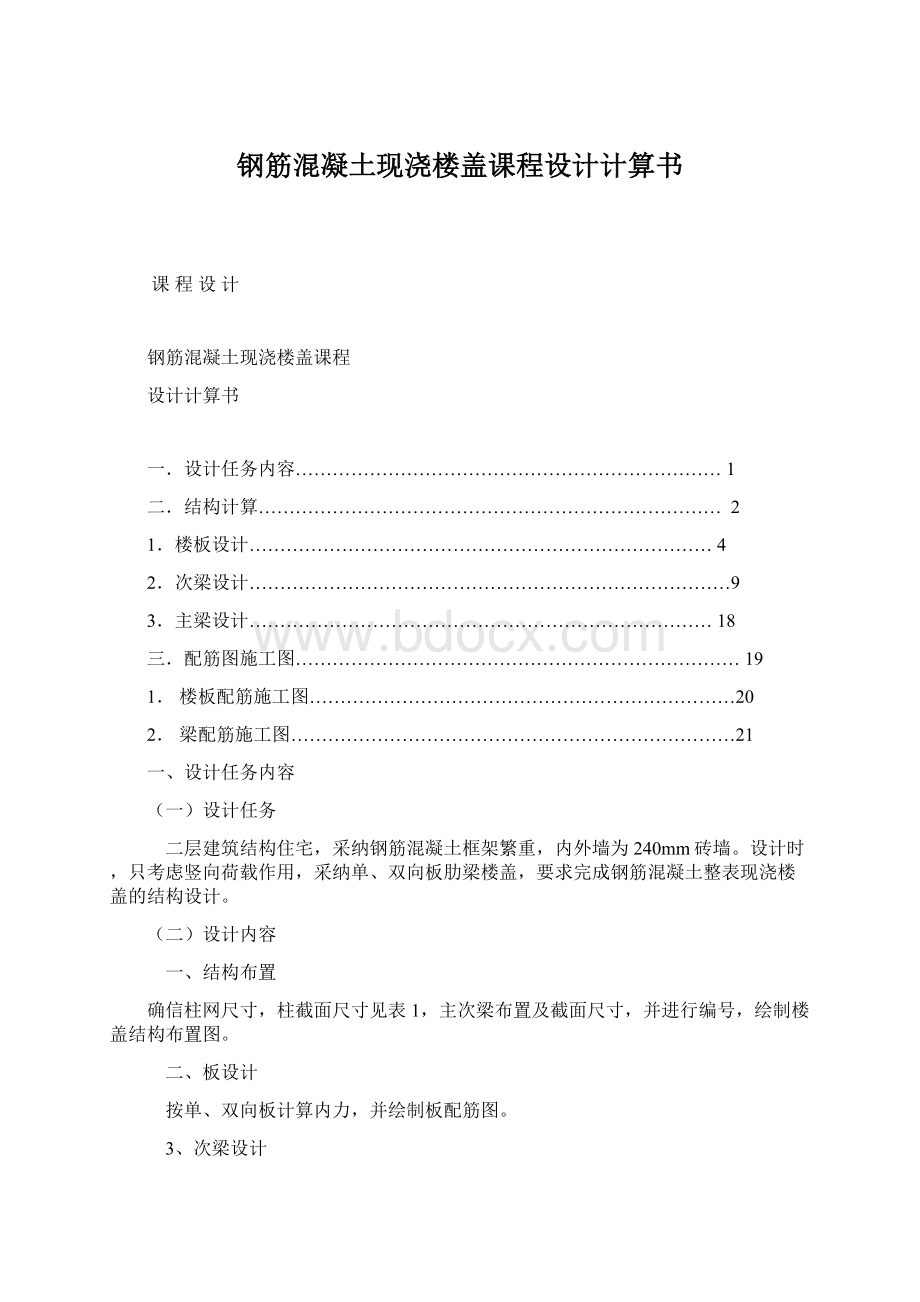 钢筋混凝土现浇楼盖课程设计计算书Word下载.docx_第1页