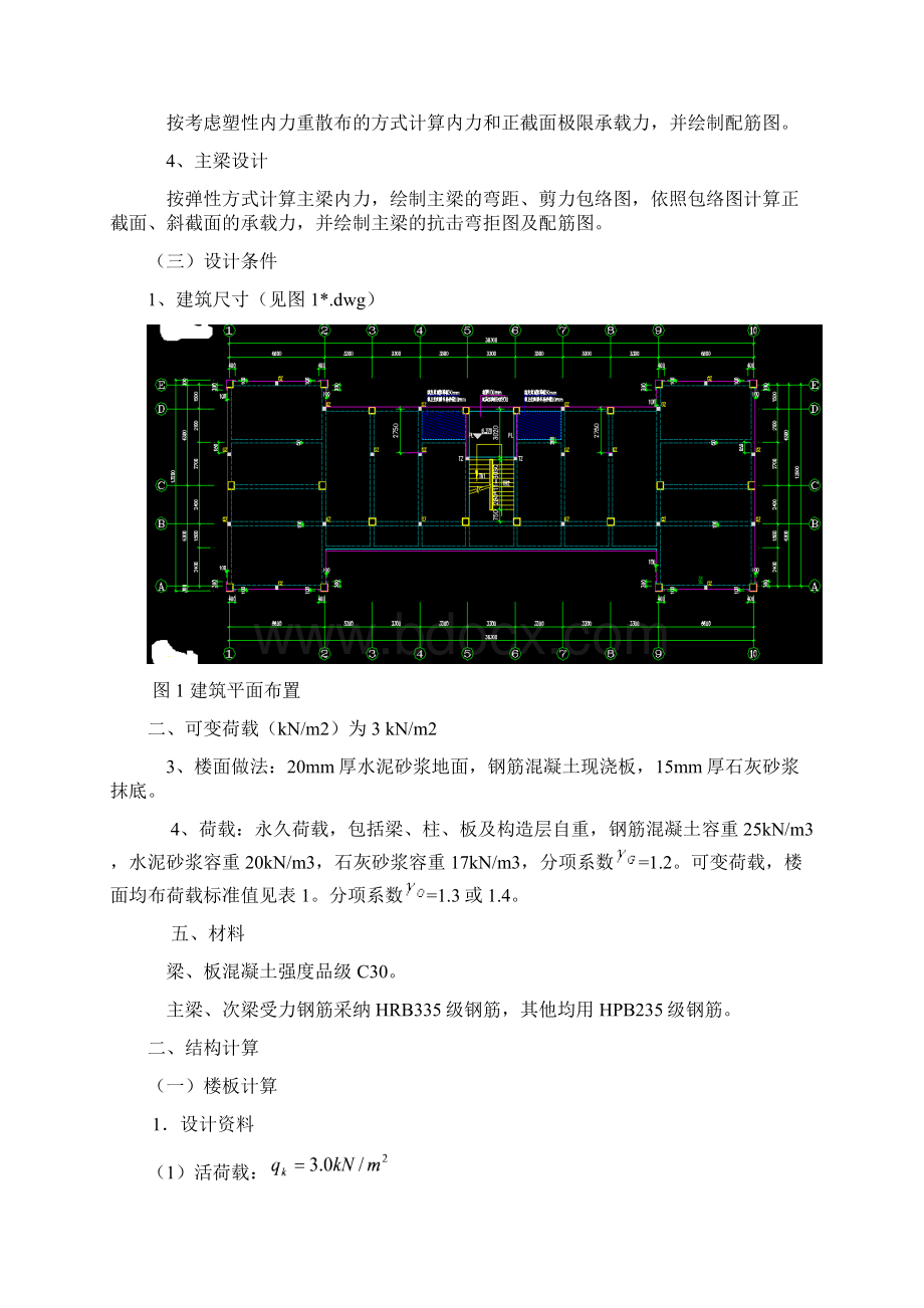 钢筋混凝土现浇楼盖课程设计计算书Word下载.docx_第2页