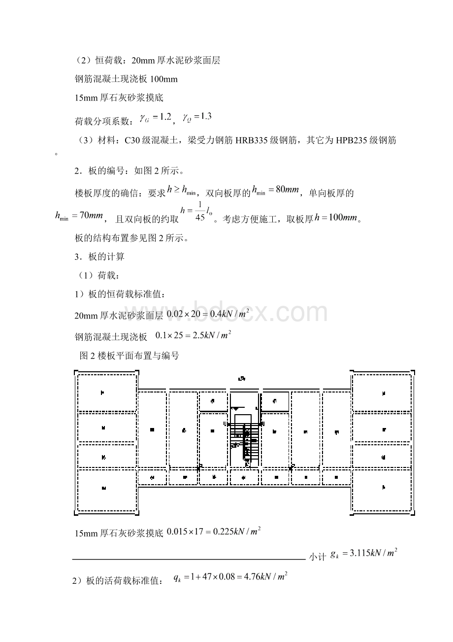 钢筋混凝土现浇楼盖课程设计计算书Word下载.docx_第3页