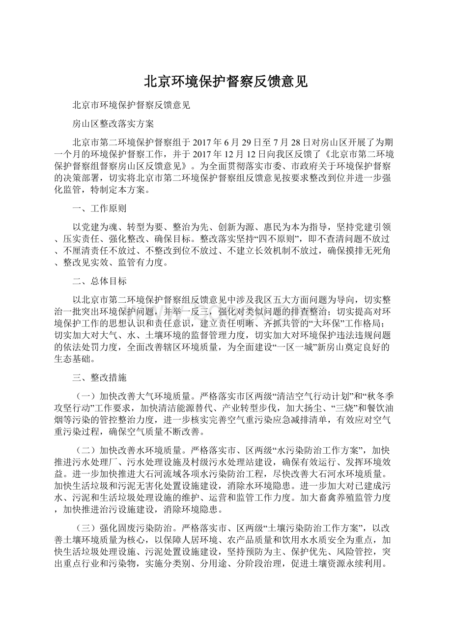 北京环境保护督察反馈意见.docx